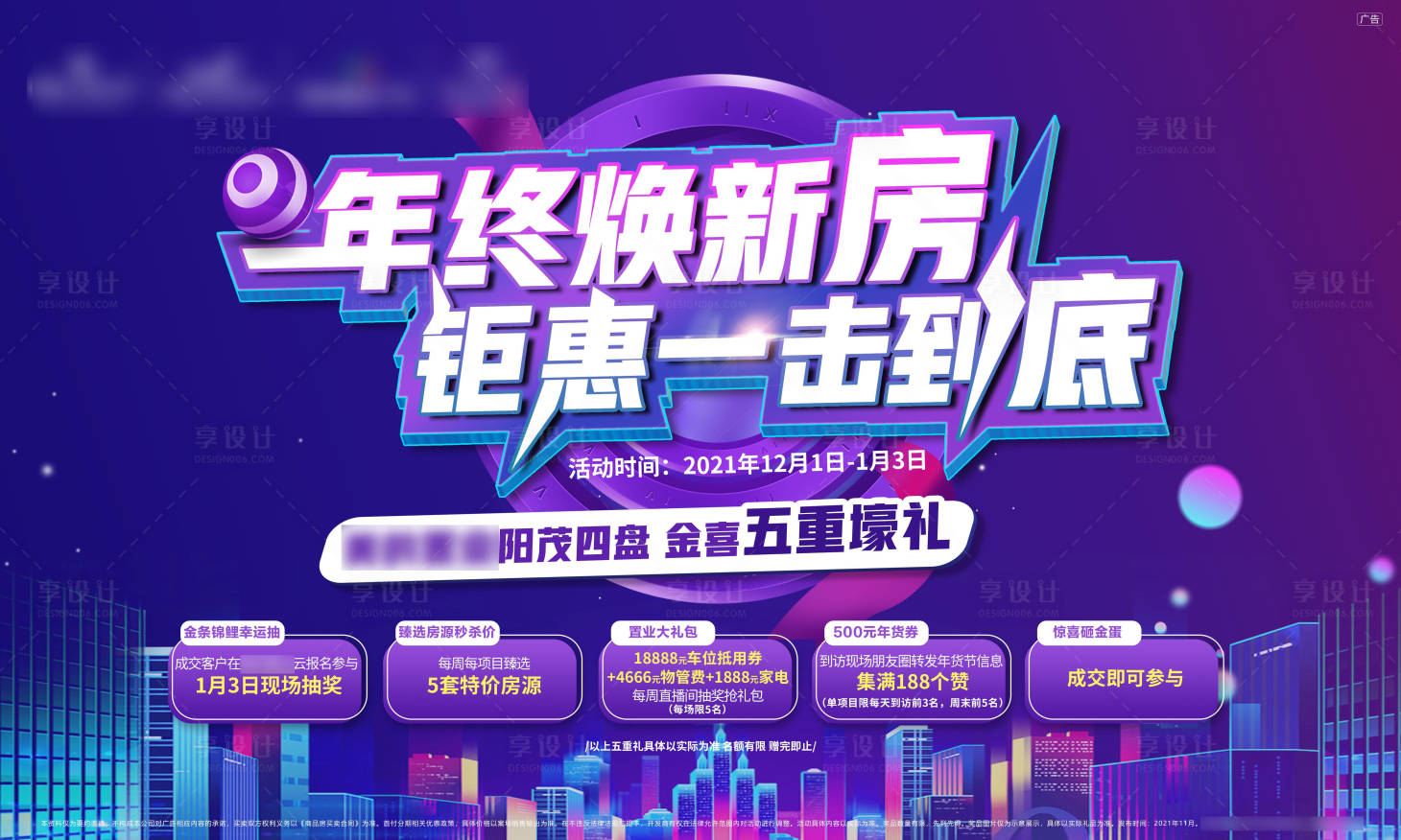 源文件下载【地产年终钜惠五重礼活动展板】编号：37180007677205084