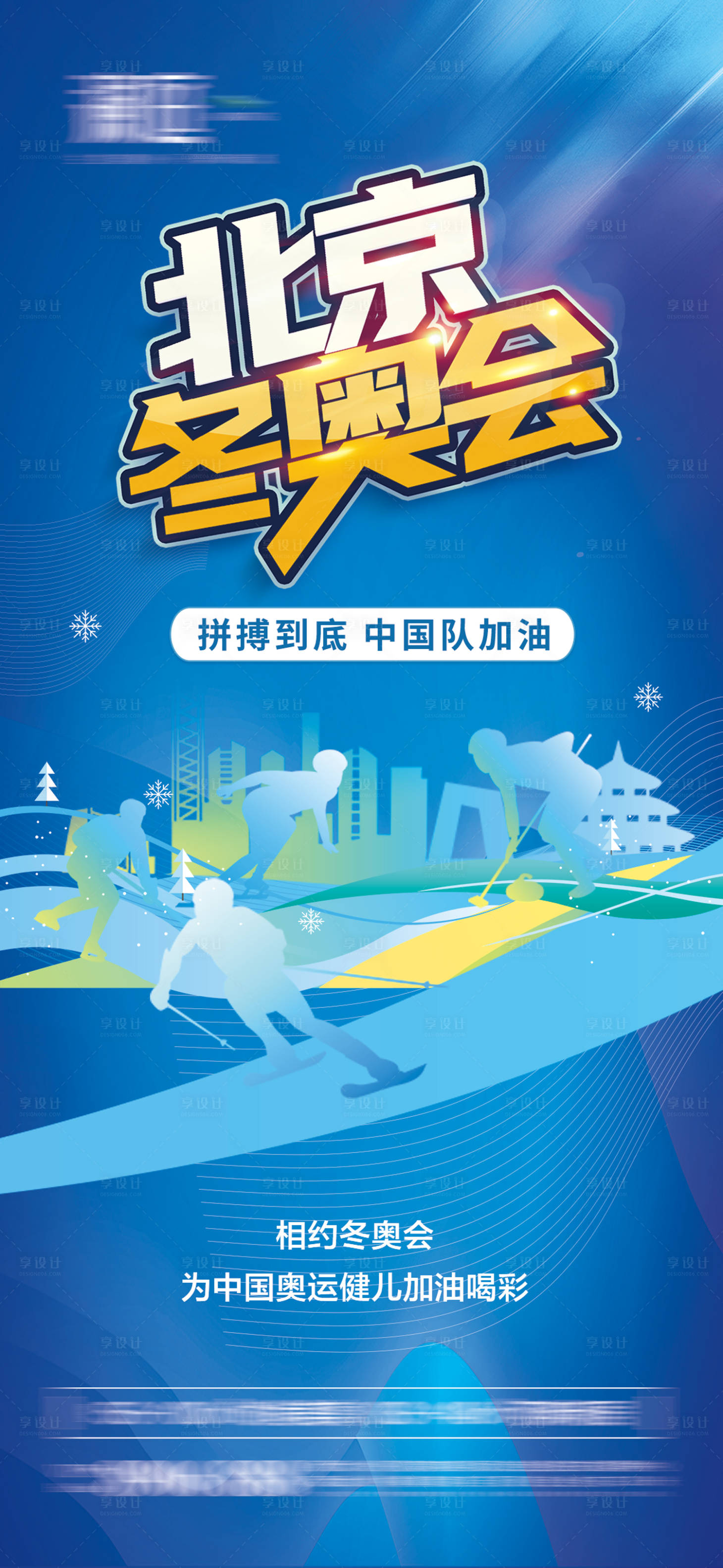 源文件下載【享設計】搜索編號：98490007517044302【冬季奧運會加油助威體育海報】