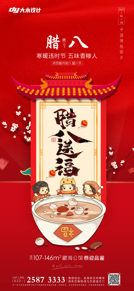 源文件下载【地产腊八节海报】编号：94810007536152883