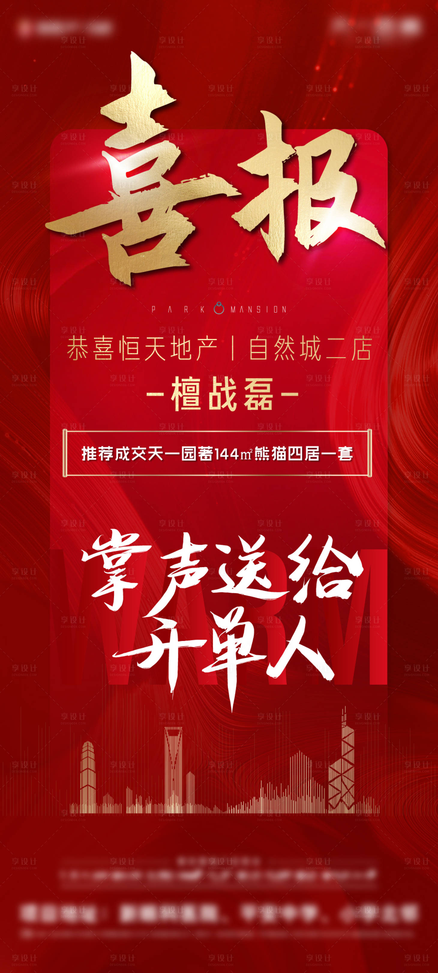 源文件下載【享設計】搜索編號：91120007534113902【中介喜報海報】