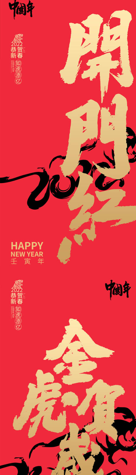 源文件下载【享设计】搜索编号：50240007510584413【元旦节开门红2022红金系列海报】