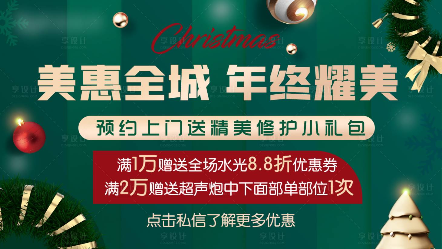 源文件下载【享设计】搜索编号：83820007661332906【圣诞医美banner】