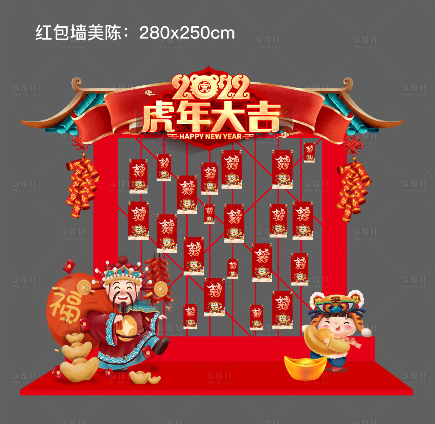源文件下載【享設(shè)計(jì)】搜索編號(hào)：45910007895512040【虎年紅包墻美陳】