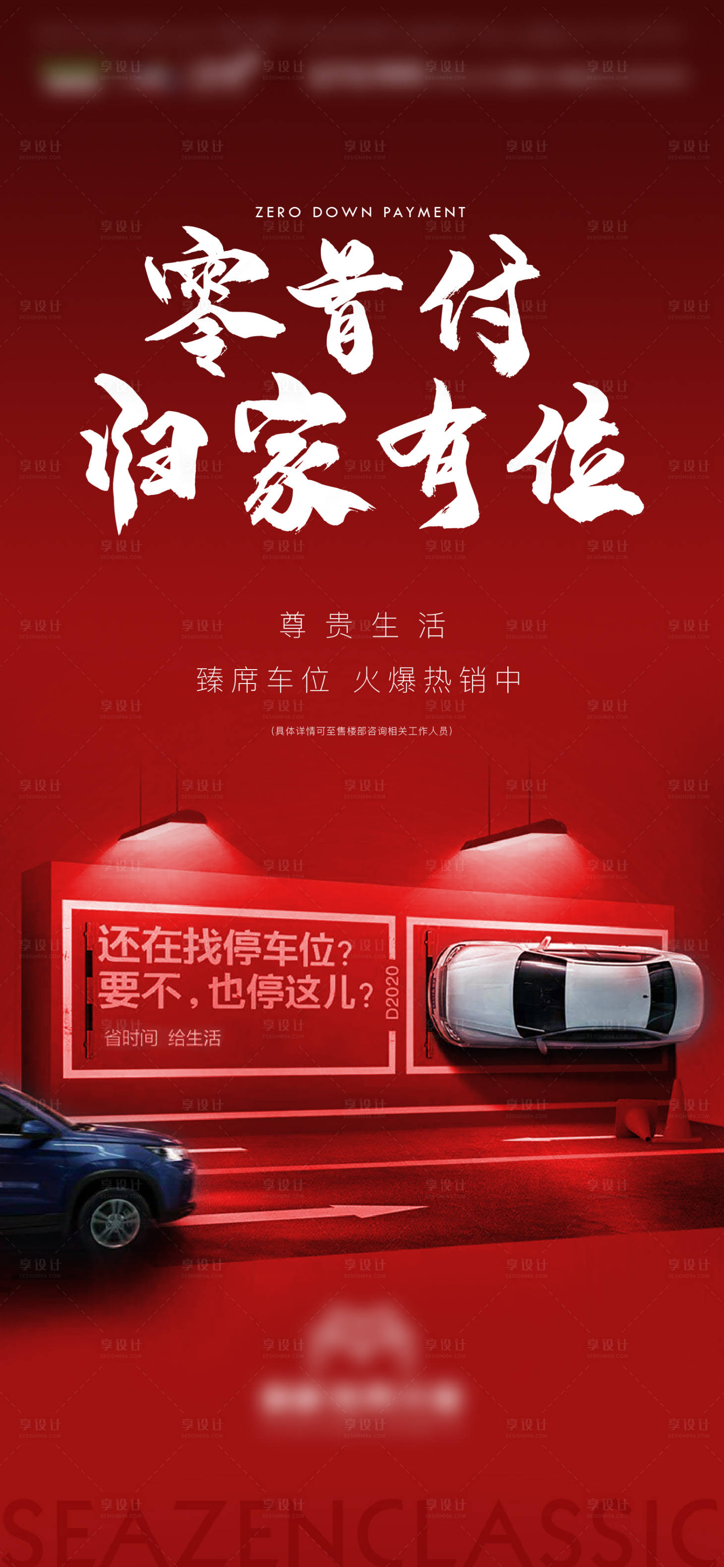 源文件下载【享设计】搜索编号：87560007626997677【车位海报】