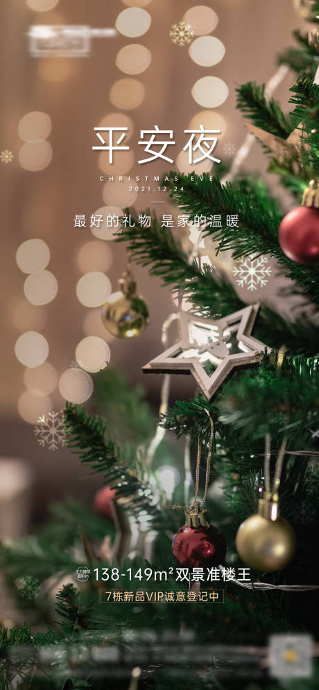 源文件下载【地产平安夜圣诞节海报】编号：28750007800036260