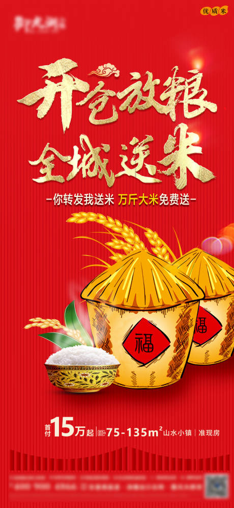 源文件下载【享设计】搜索编号：69420007811068916【全城送米海报】