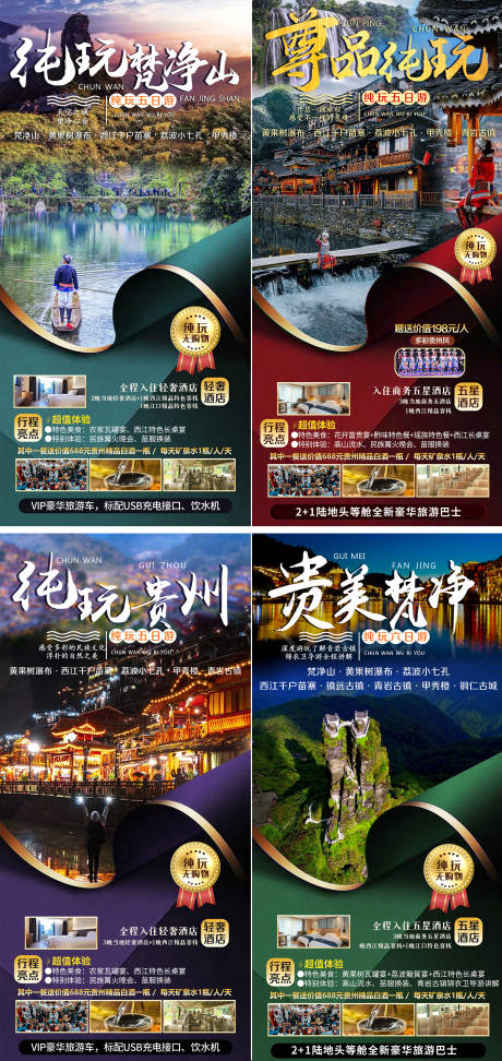 编号：20211202163012629【享设计】源文件下载-贵州旅游海报系列合集3