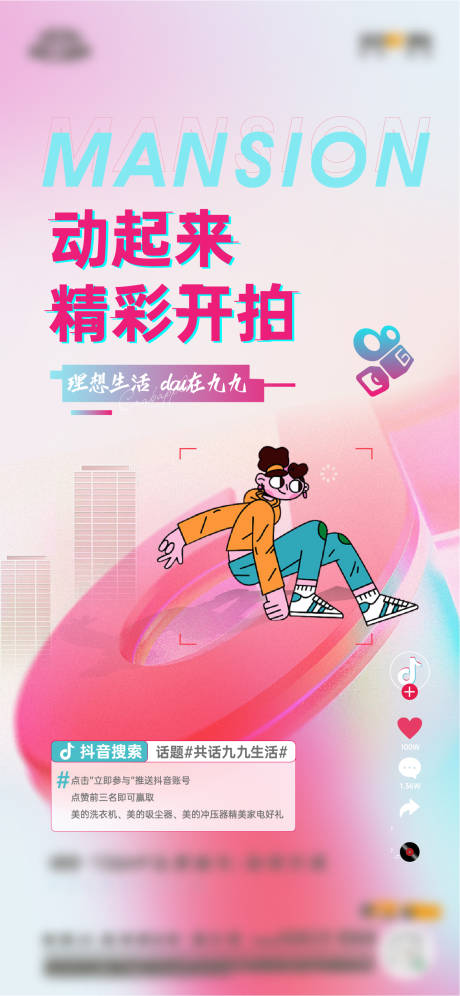 源文件下載【地產抖音活動插畫海報】編號：10350007681365735