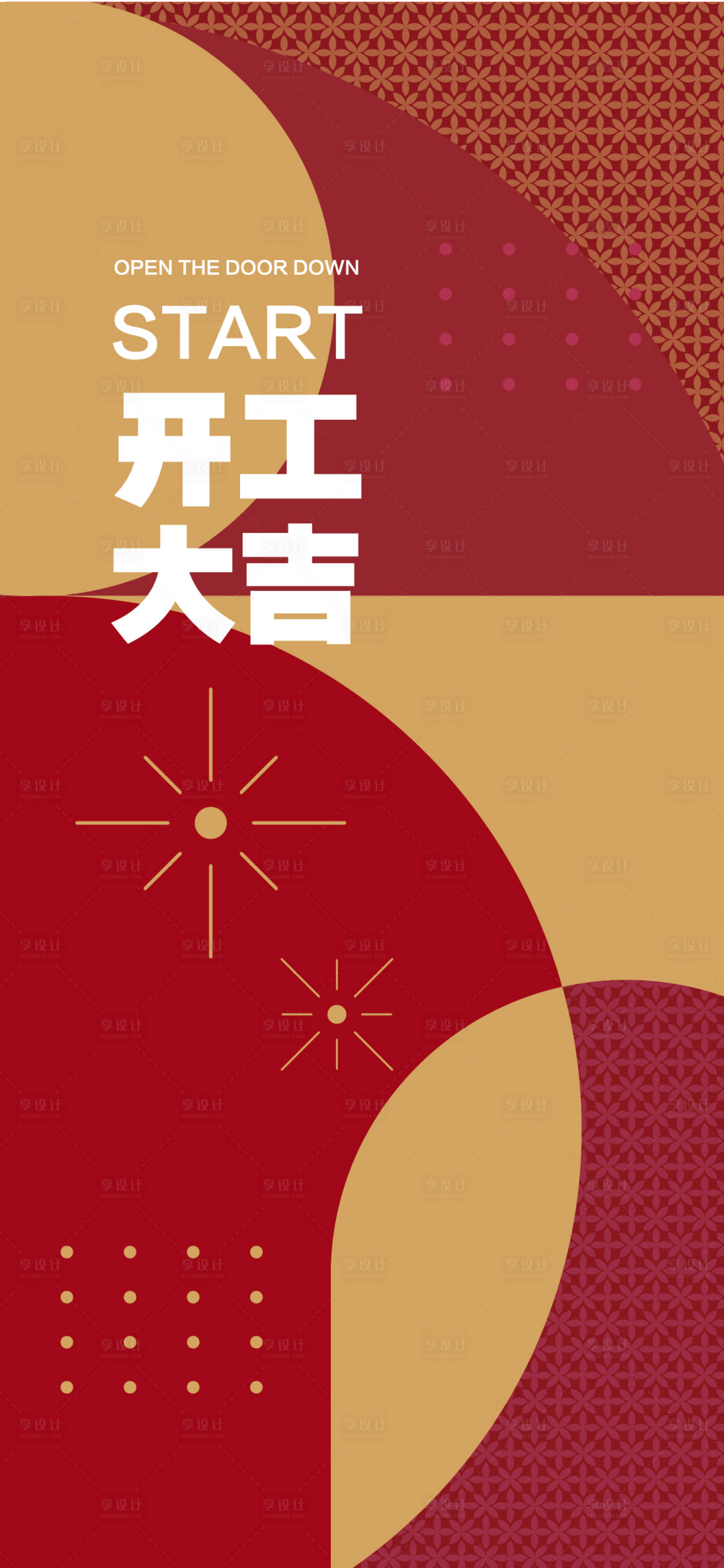 源文件下載【享設(shè)計】搜索編號：14070007838357218【開工大吉】