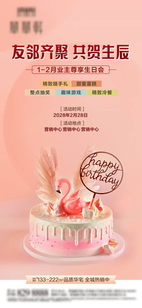 源文件下载【地产生日活动海报】编号：96980007619535645