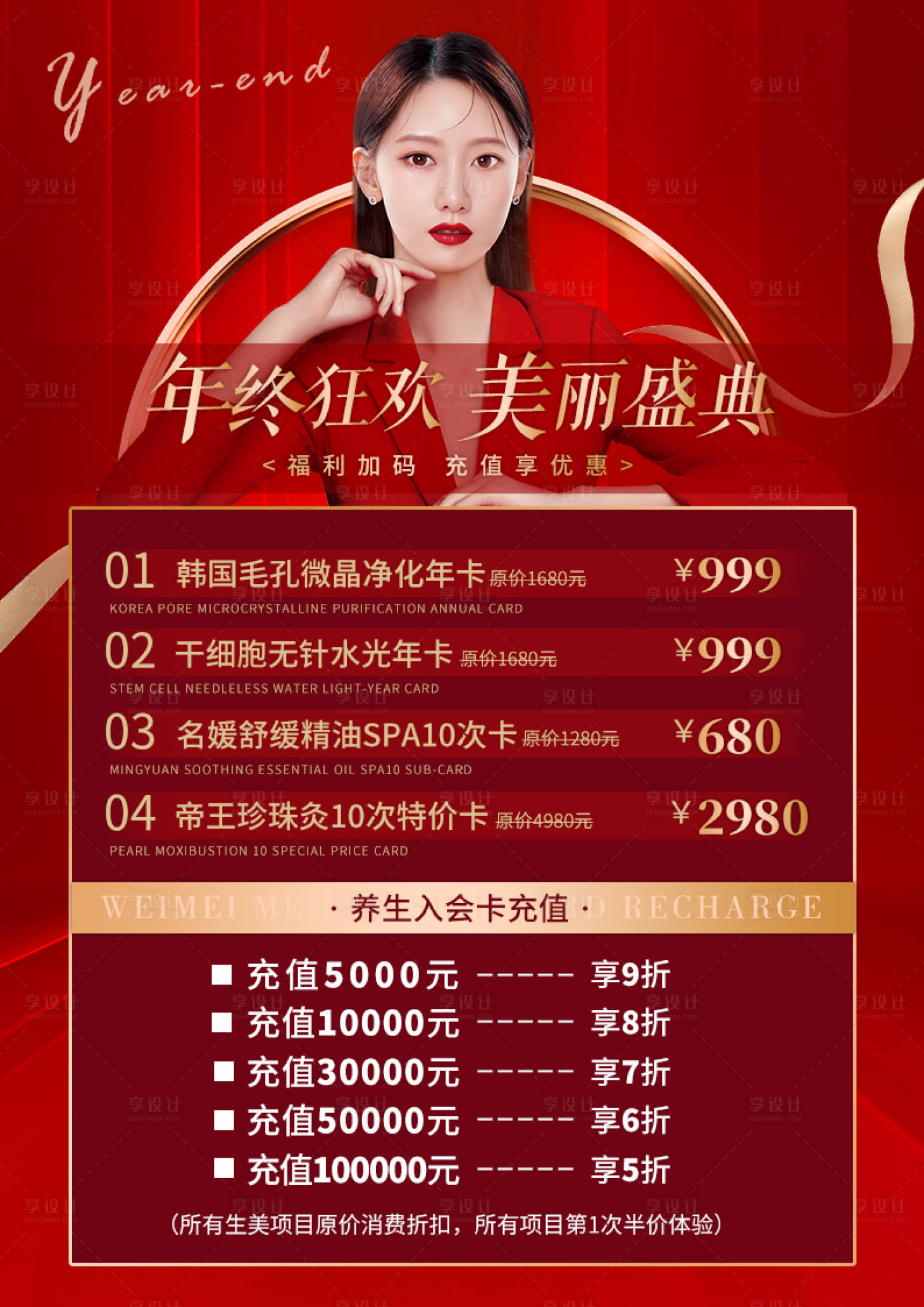 源文件下載【享設計】搜索編號：29610007821633401【醫美年終狂歡美麗盛典海報】