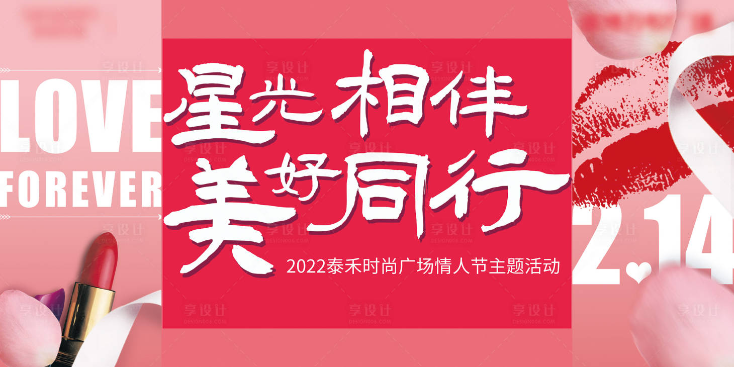 源文件下載【享設計】搜索編號：62240007820464433【情人節主題展板】