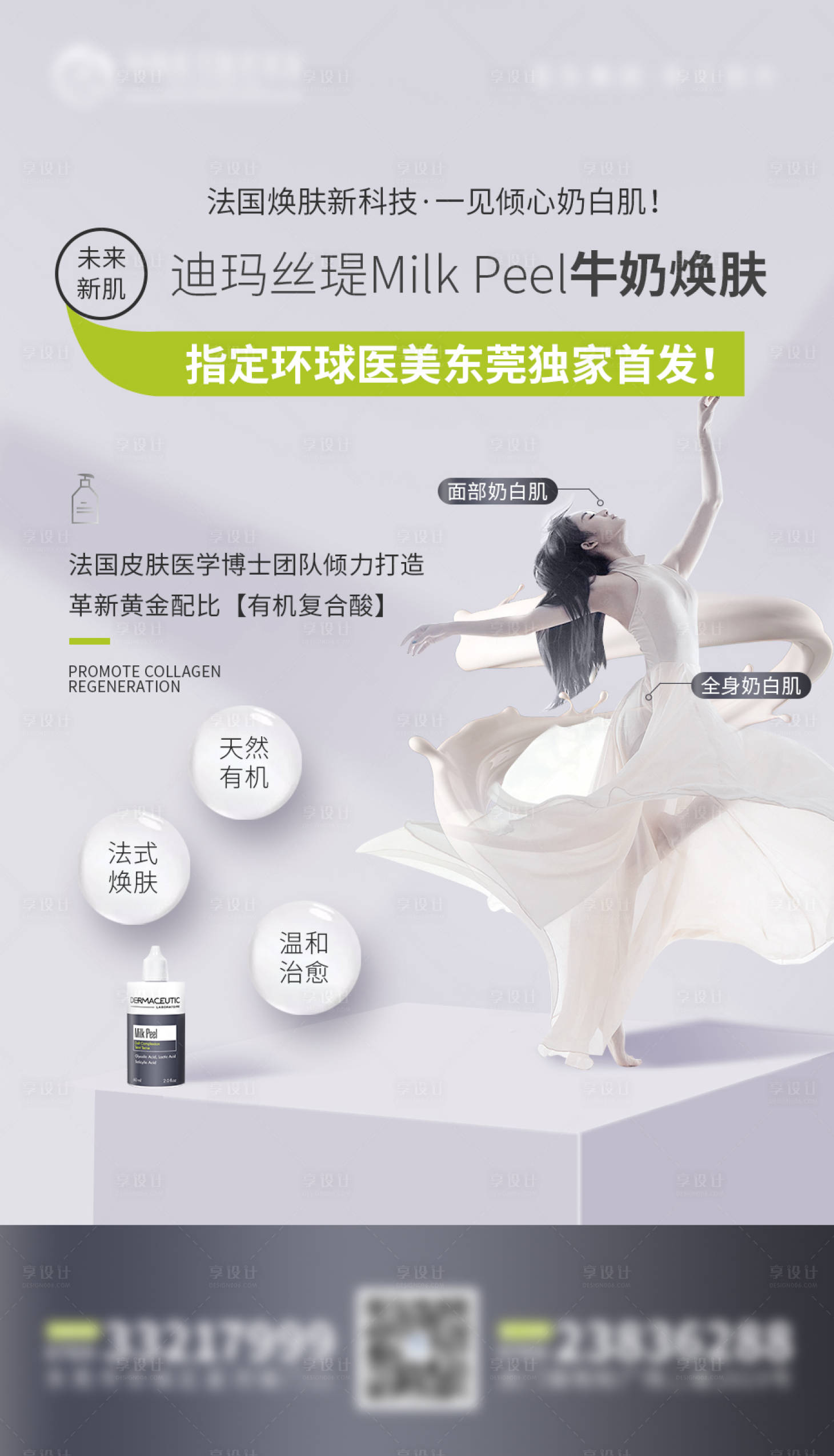 源文件下載【享設計】搜索編號：73150007520329353【牛奶煥膚】