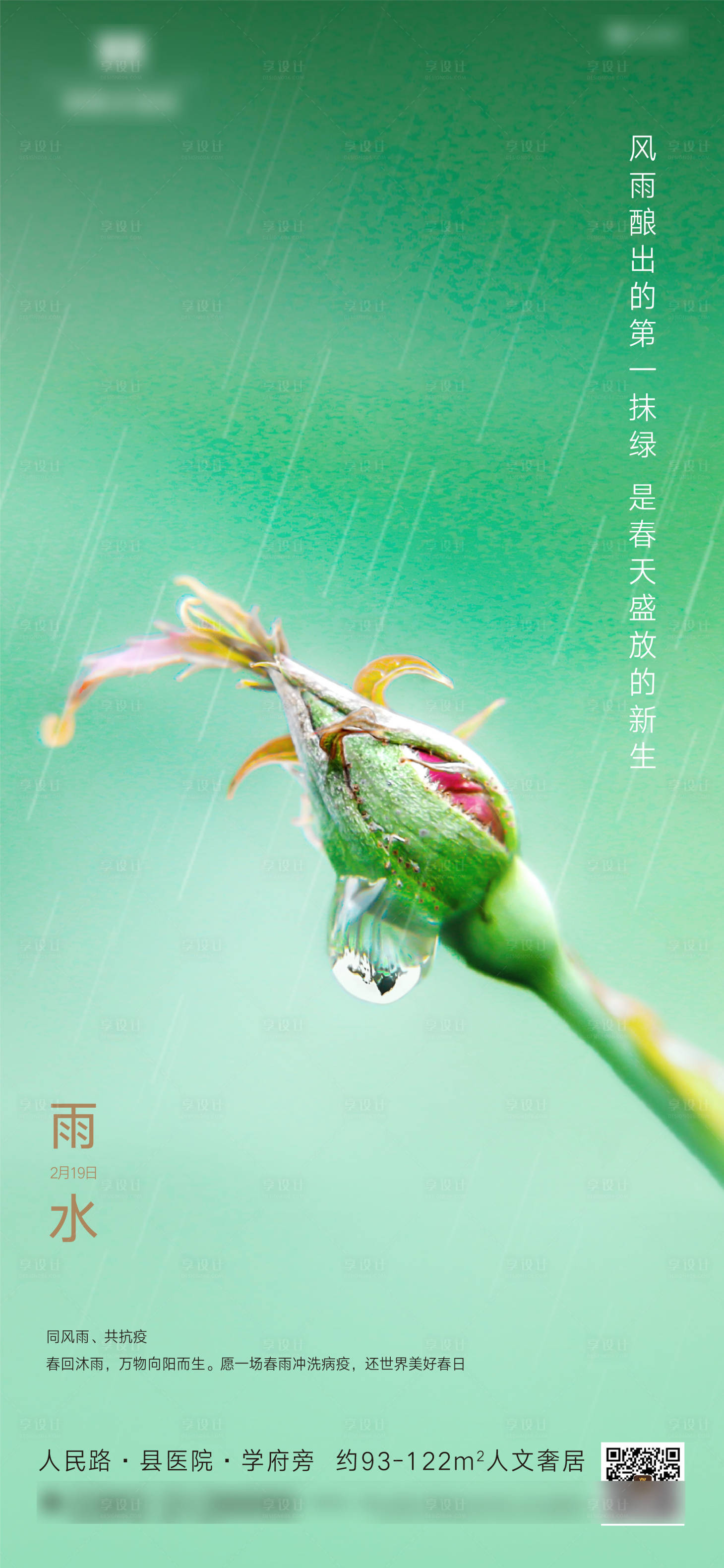 源文件下载【雨水节气海报】编号：60880007592522701
