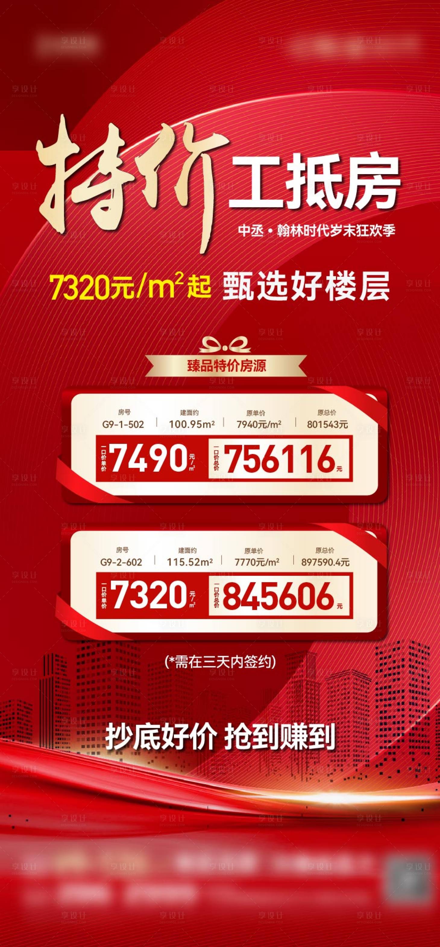 源文件下载【地产特价房工抵房总裁特批海报】编号：45380007743713044