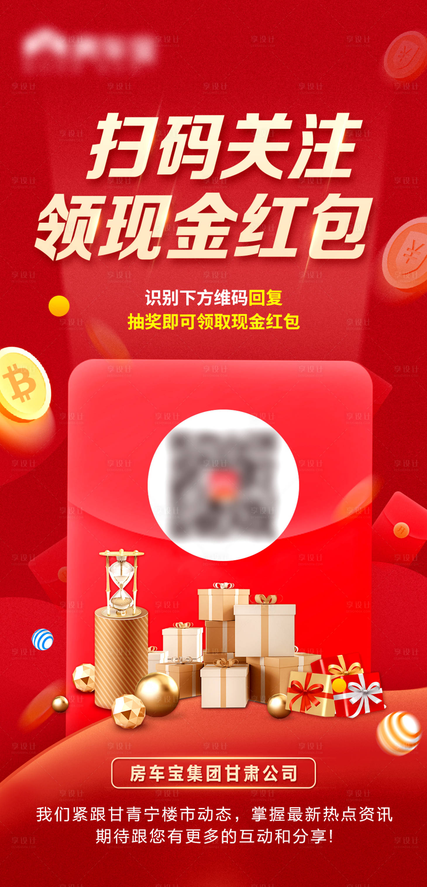 源文件下载【房地产扫码领红包海报】编号：84080007470971630