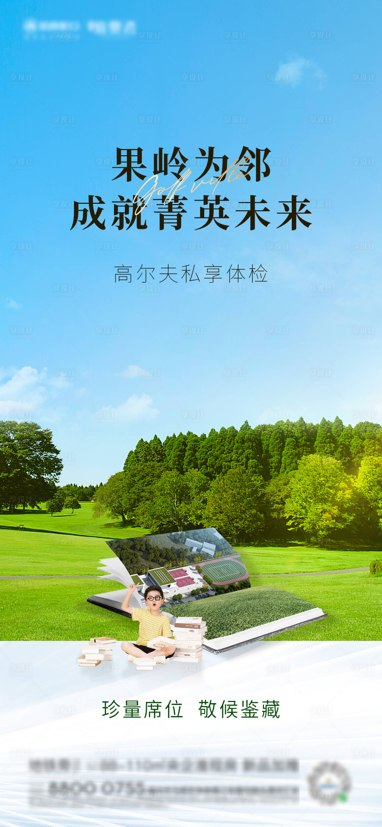 源文件下載【享設(shè)計(jì)】搜索編號(hào)：54510007570335891【果嶺別墅學(xué)校教育價(jià)值點(diǎn)海報(bào)】
