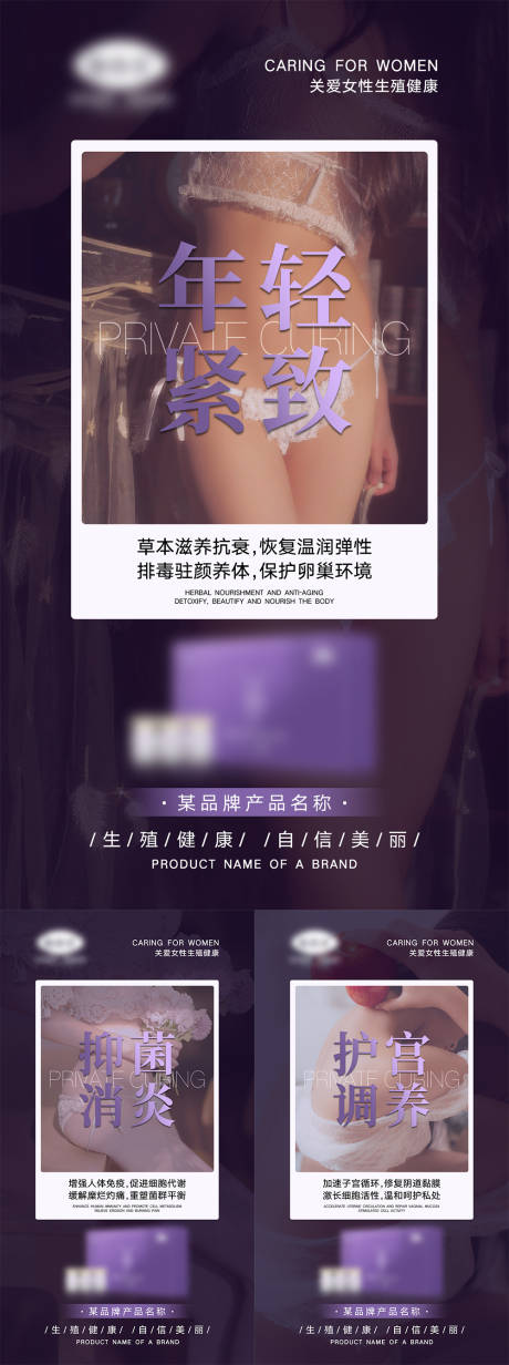 源文件下載【享設計】搜索編號：71890007552693419【女性私密產品宣傳系列海報】