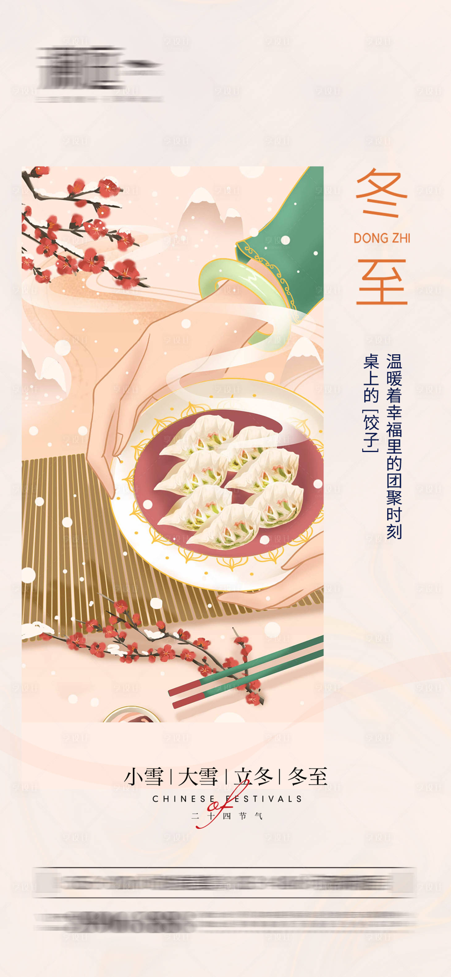 源文件下载【享设计】搜索编号：68060007510782270【冬至大雪小雪立冬海报】