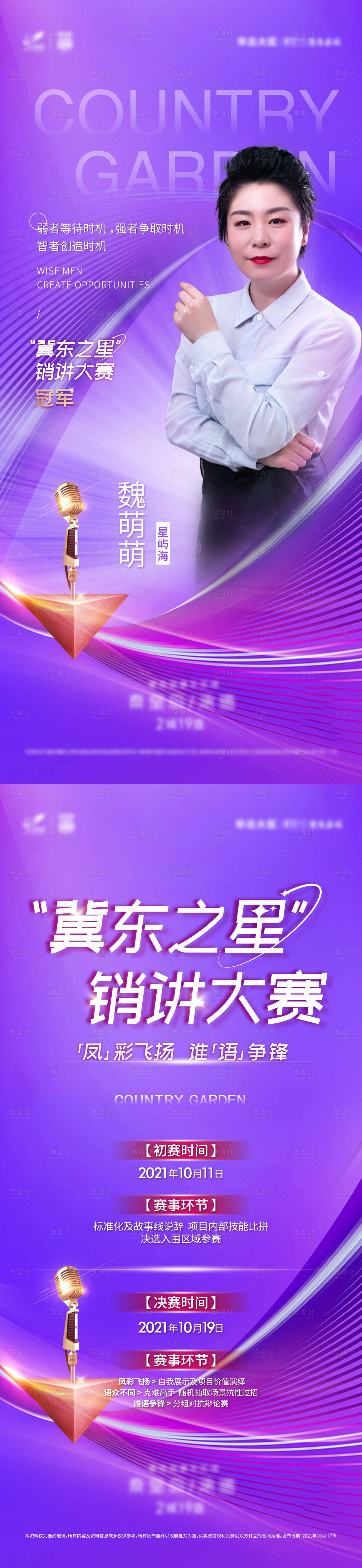 源文件下載【享設計】搜索編號：69700007838411230【地產銷講大賽冠軍海報】