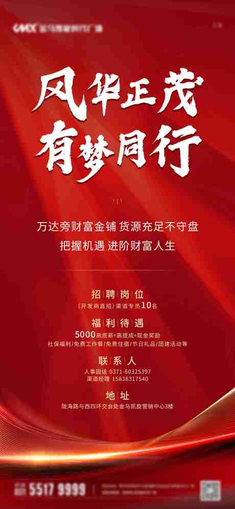 源文件下载【地产招聘海报】编号：67490007754551712
