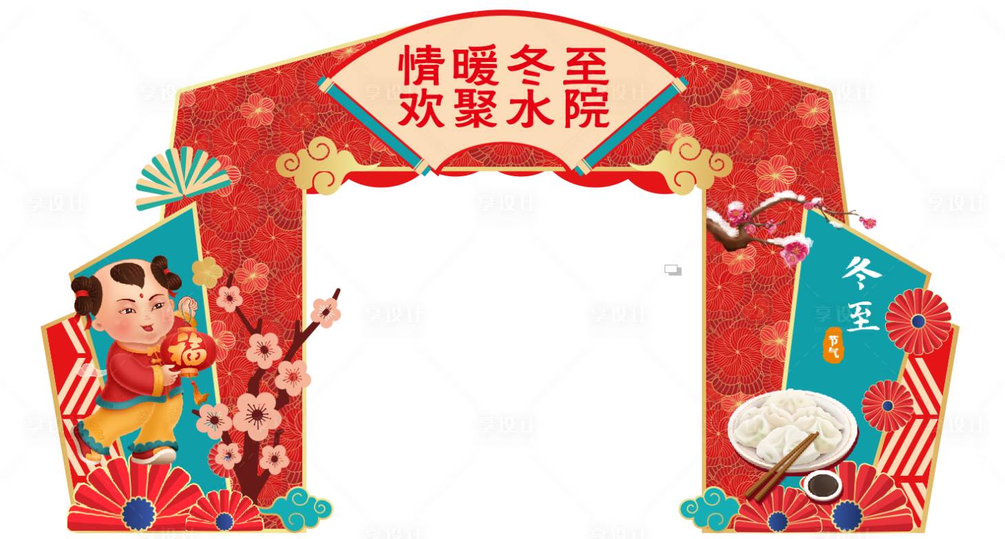 源文件下載【享設計】搜索編號：79200007734097753【冬至拱門 】