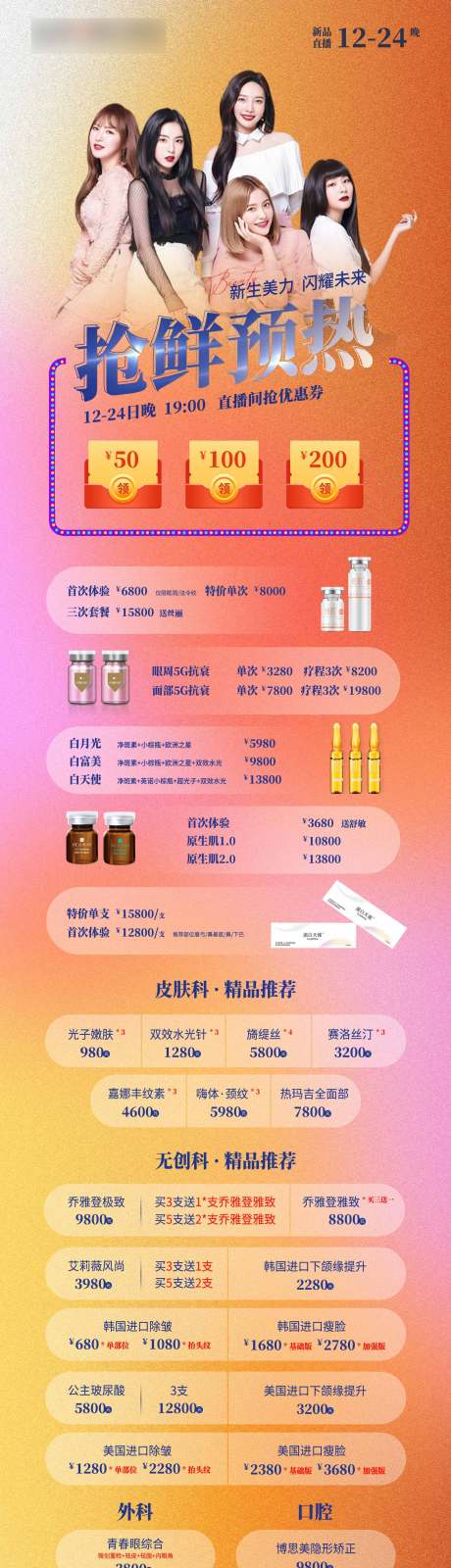 源文件下载【医美新品直播宣传长图海报】编号：82220007666639745