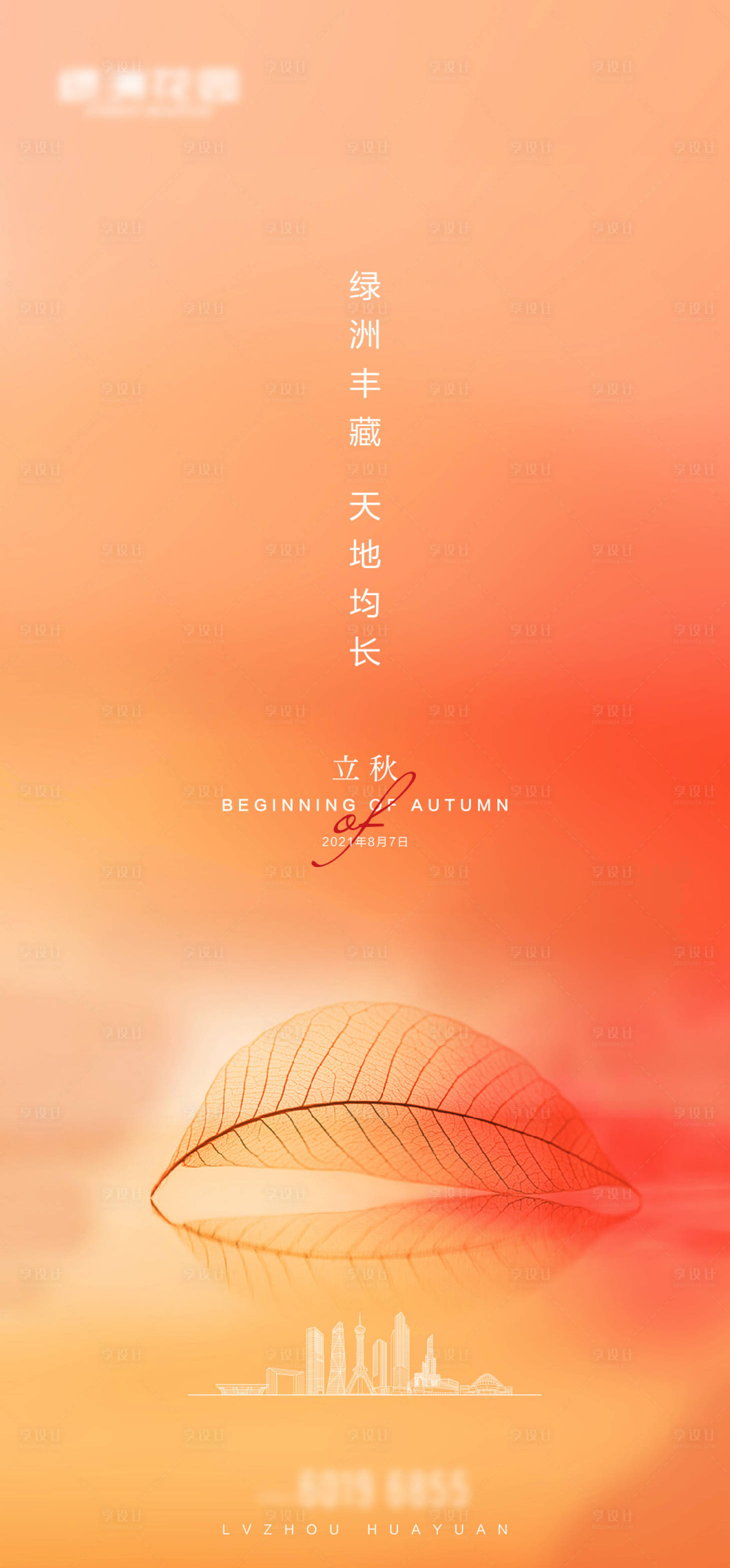 源文件下載【地產立秋節氣微單】編號：25530007506972925