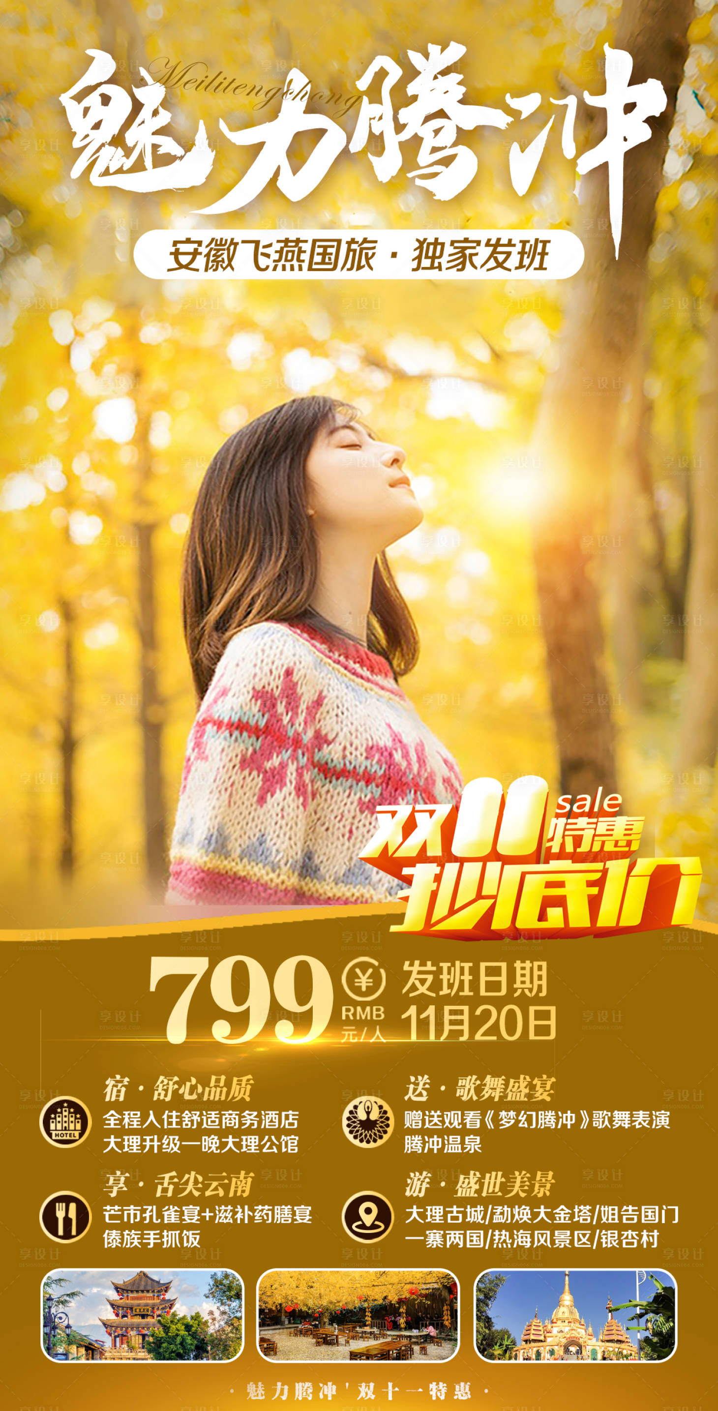 源文件下载【享设计】搜索编号：56870007912316412【魅力腾冲】