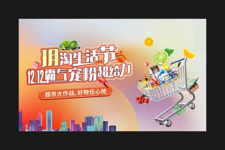 源文件下載【享設計】搜索編號：91440007653615463【超市活動背景板】