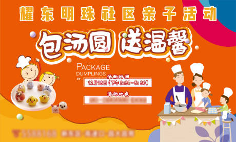 源文件下载【地产包汤圆社区亲子䁔场活动】编号：78550007848192441