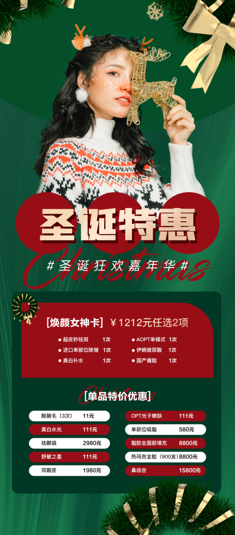 源文件下载【医美圣诞特惠活动促销海报】编号：42500007621127415