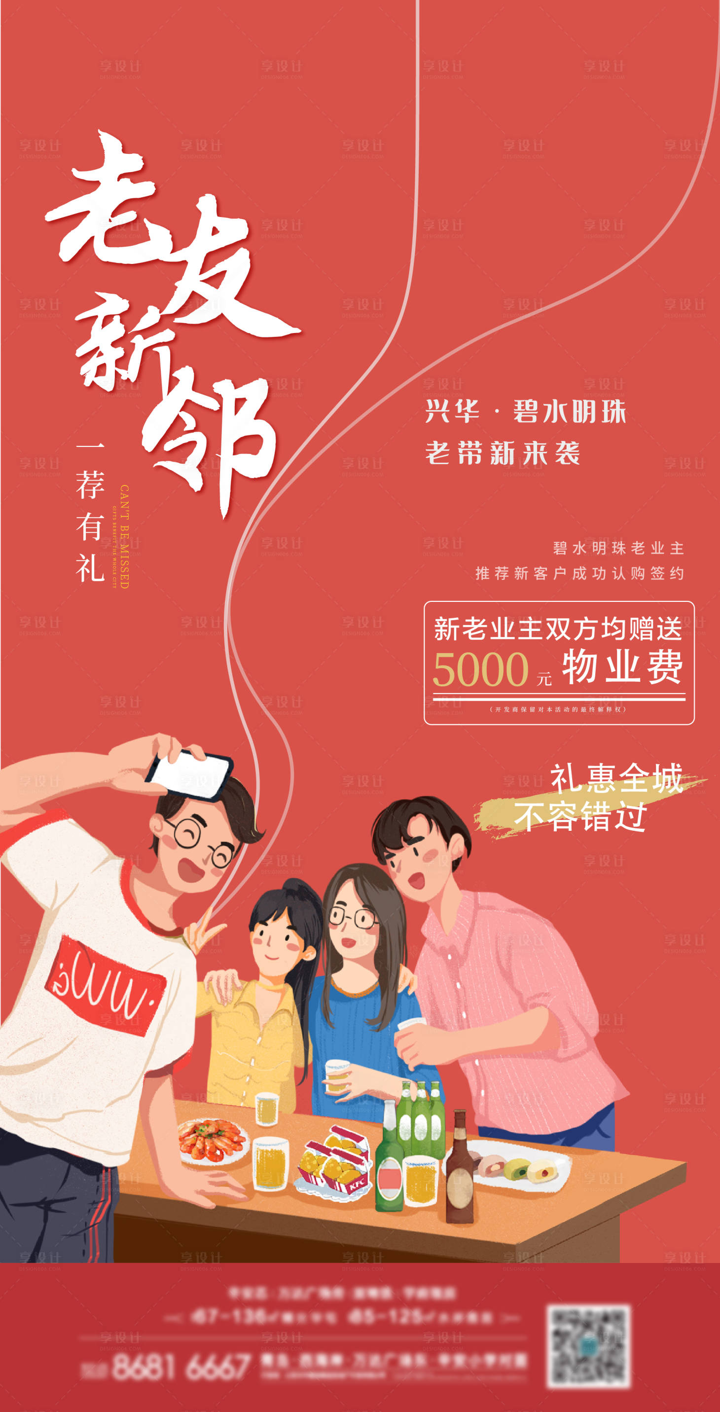 源文件下載【享設(shè)計(jì)】搜索編號(hào)：81720007571963501【地產(chǎn)老帶新插畫風(fēng)海報(bào)】