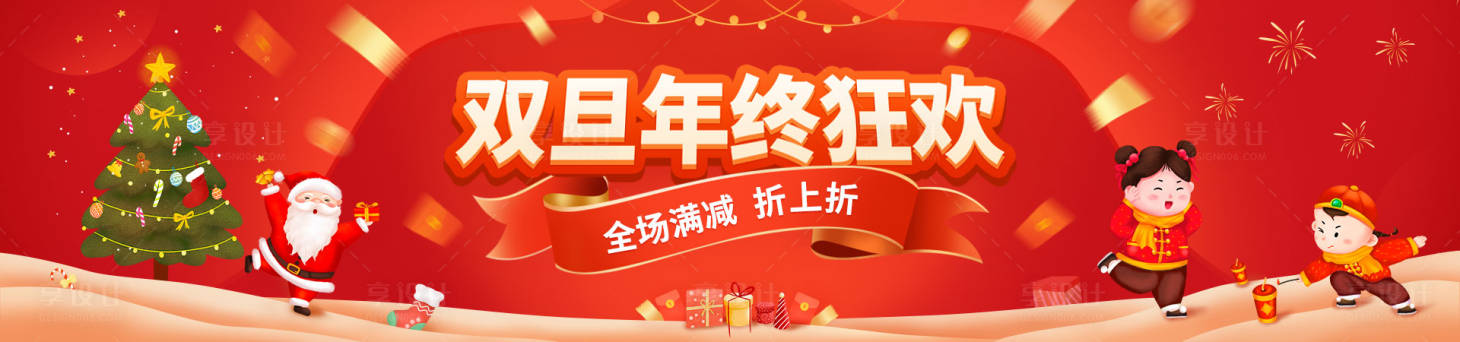 源文件下载【享设计】搜索编号：87880007726899968【双旦年终狂欢节海报banner】
