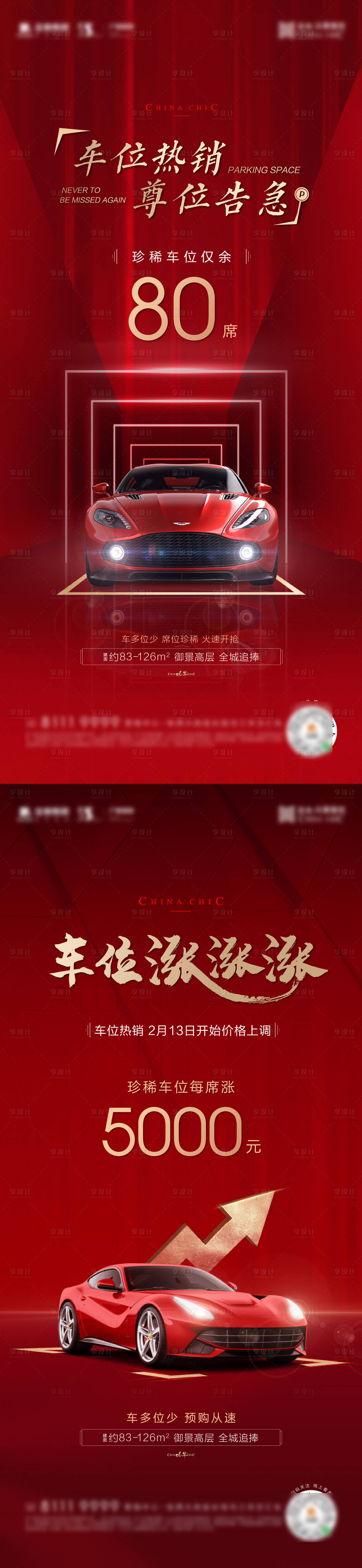 源文件下載【享設計】搜索編號：94300007623157368【紅色中式車位海報】