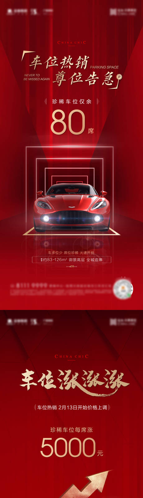 编号：20211213174613614【享设计】源文件下载-红色中式车位海报