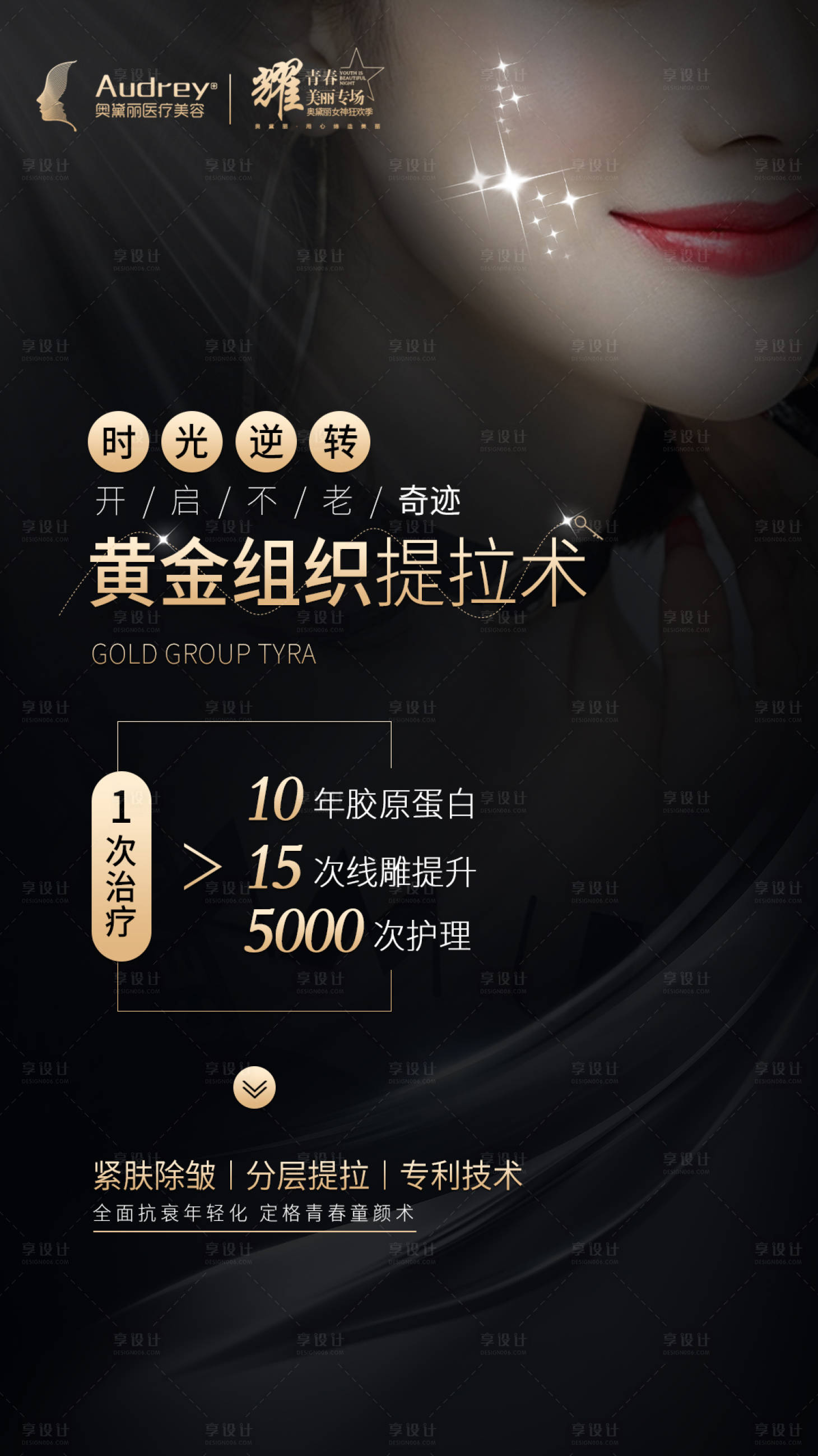 源文件下載【享設(shè)計】搜索編號：73470007622323496【醫(yī)美抗衰海報項目包裝】