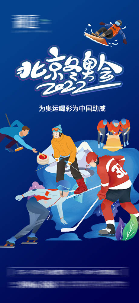 源文件下载【冬季奥运会加油助威体育海报】编号：62090007517111939