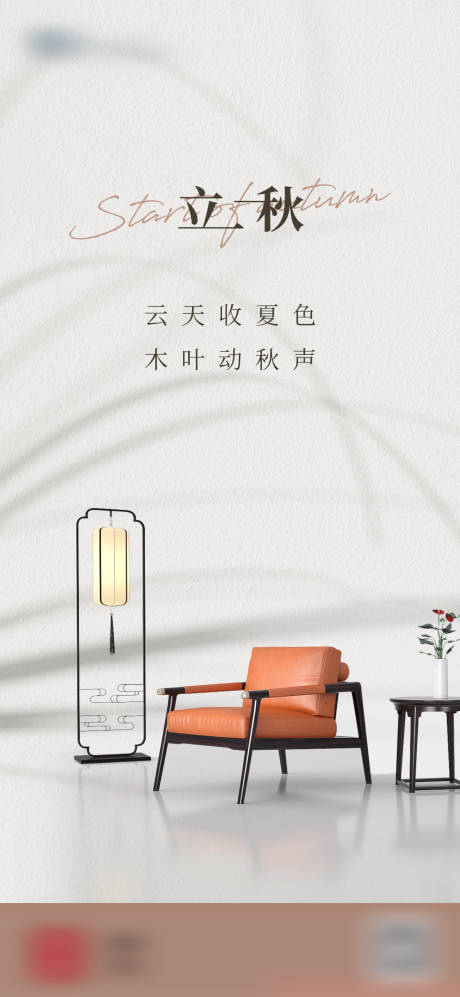 源文件下載【家具立秋海報(bào)】編號(hào)：79630007569045864