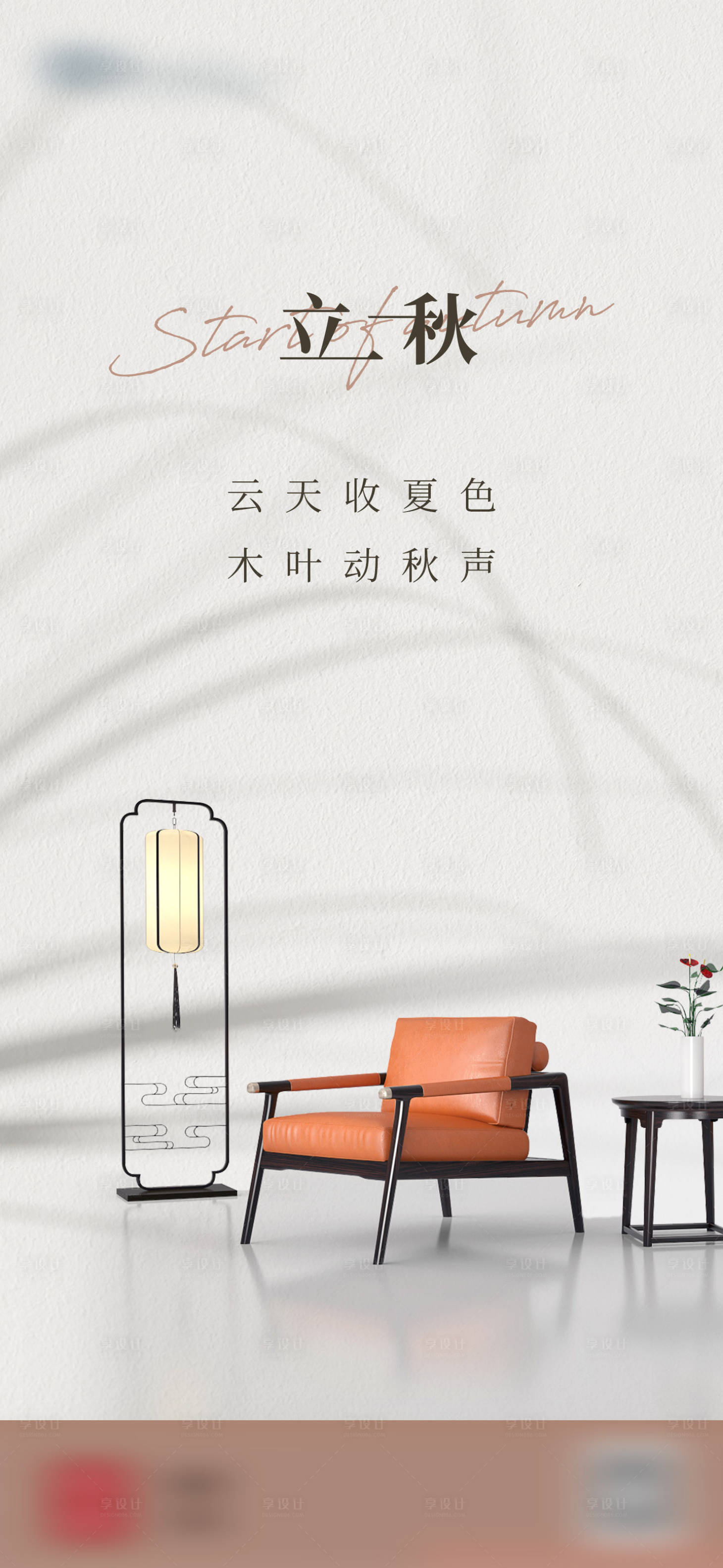 源文件下載【家具立秋海報】編號：79630007569045864