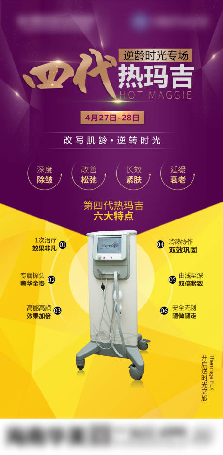 源文件下载【医美第四代热玛吉仪器设备海报】编号：88900007866985713