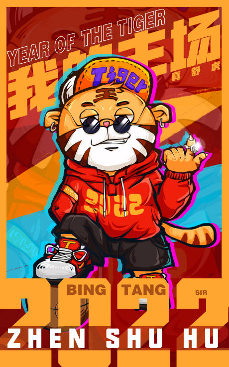 源文件下載【享設計】搜索編號：38160007876936468【手繪2022虎年我的主場】