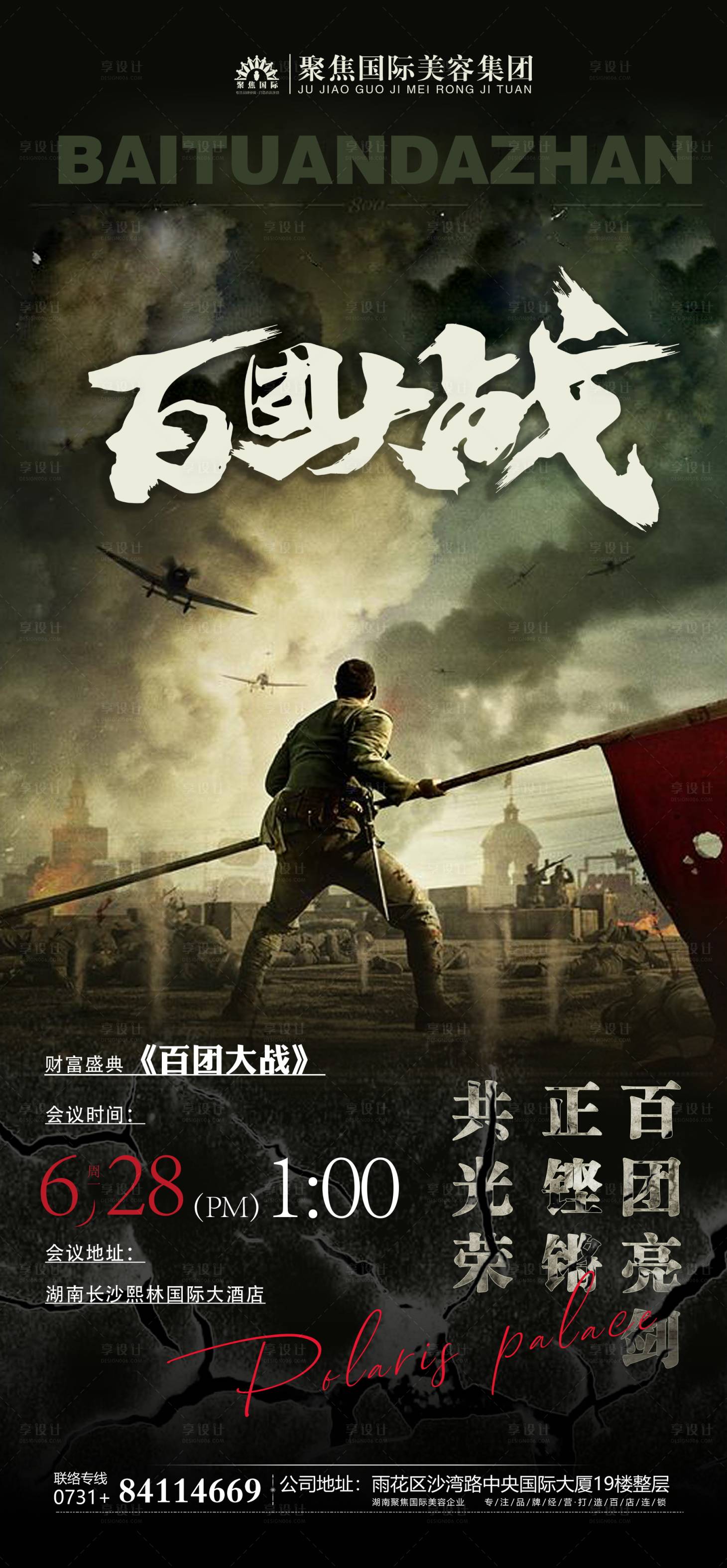 源文件下载【享设计】搜索编号：50320007633155753【百团大战海报】