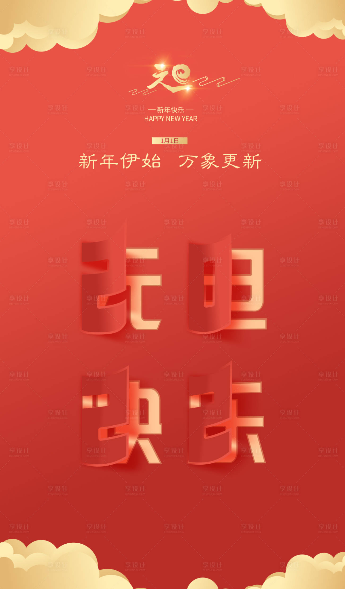 源文件下載【享設(shè)計(jì)】搜索編號(hào)：43650007763042400【2022年元旦海報(bào)】