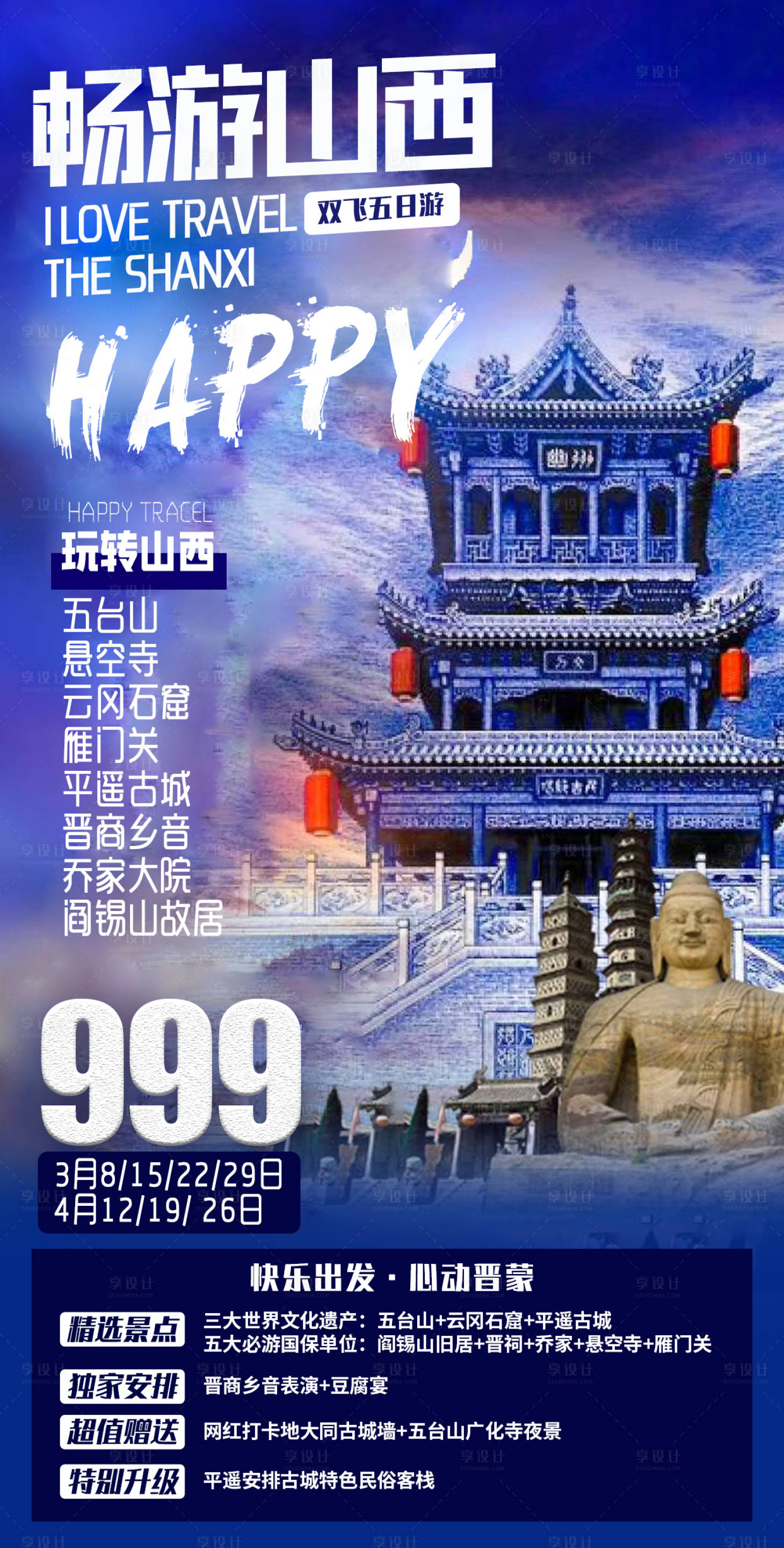 源文件下載【享設計】搜索編號：81670007877707148【暢游山西】