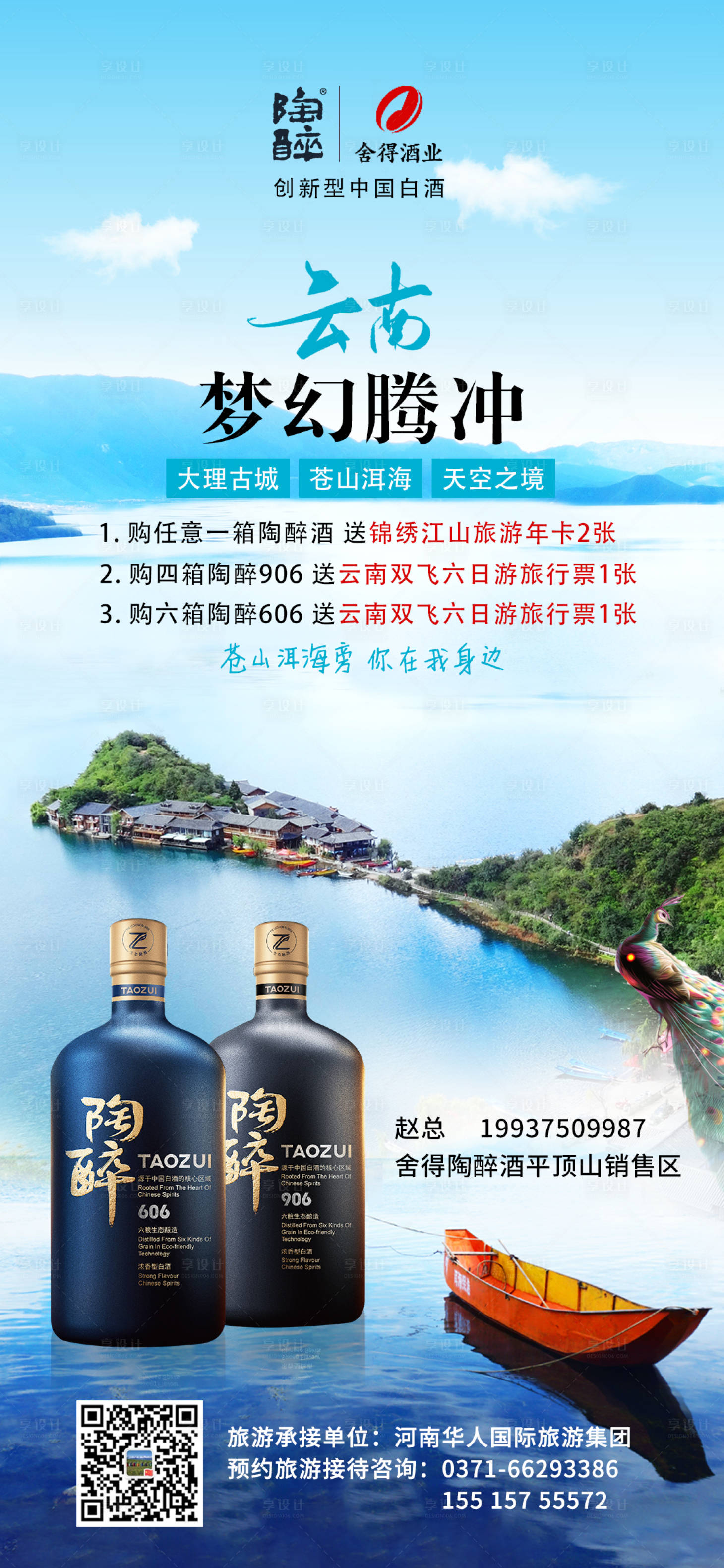 源文件下載【享設(shè)計(jì)】搜索編號(hào)：25910007739605832【陶醉酒云南豪華游海報(bào)】