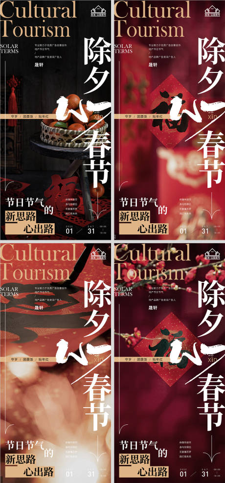 源文件下载【地产春节除夕系列海报】编号：82340007864462837