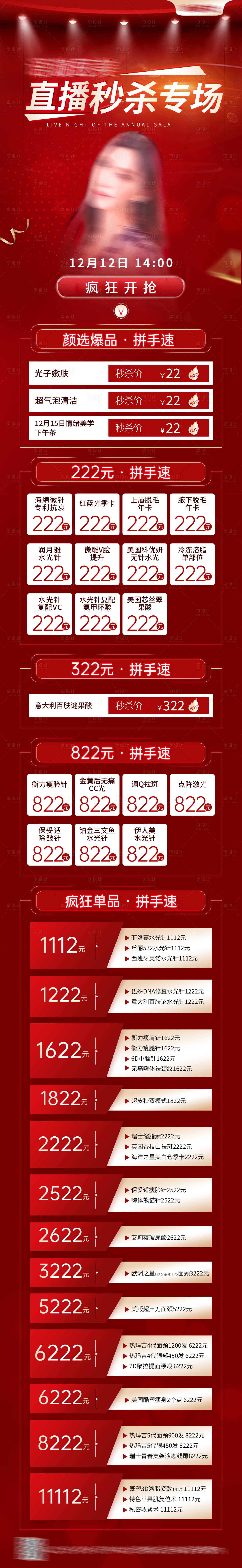 源文件下载【医美秒杀直播专场详情页】编号：85460007706209343