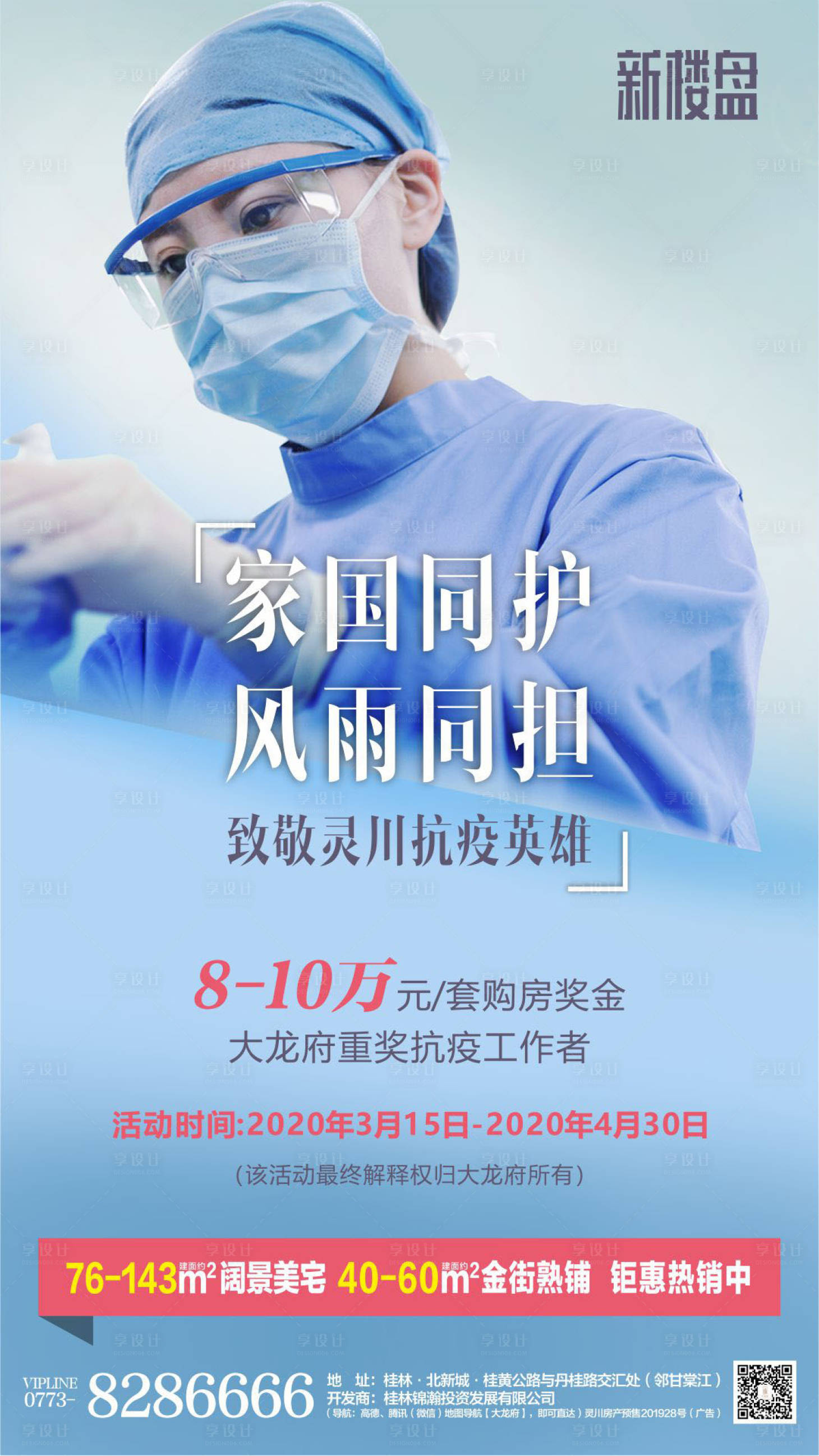 源文件下載【享設計】搜索編號：81490007733503801【地產致敬抗疫活動 海報】