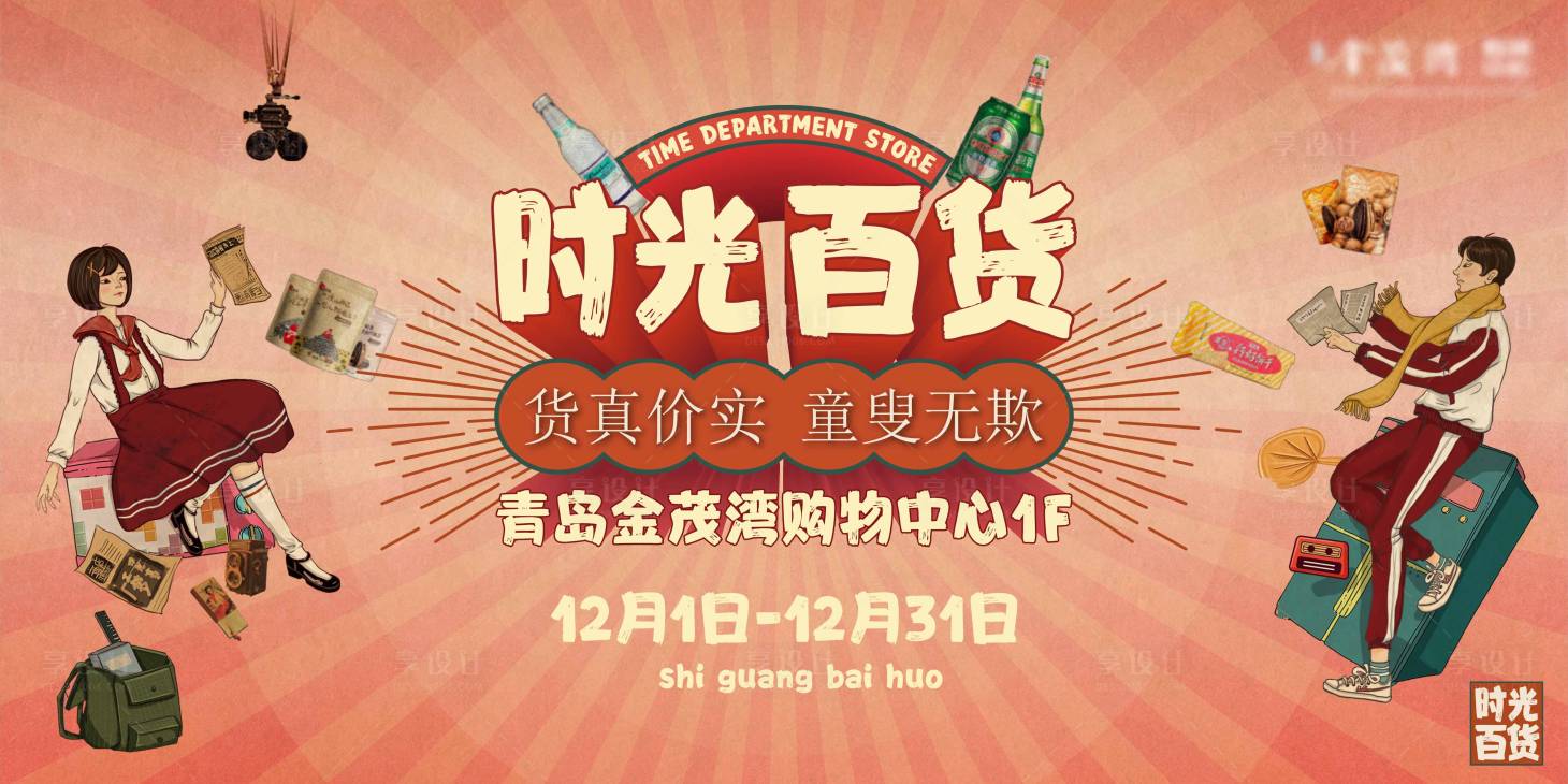 源文件下载【享设计】搜索编号：75410007774525072【时光百货背景板】